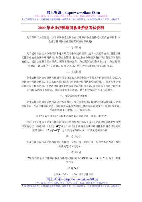 2009年企业法律顾问执业资格考试说明