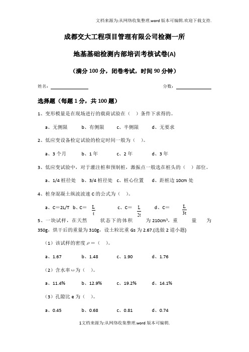 地基基础检测试卷A卷