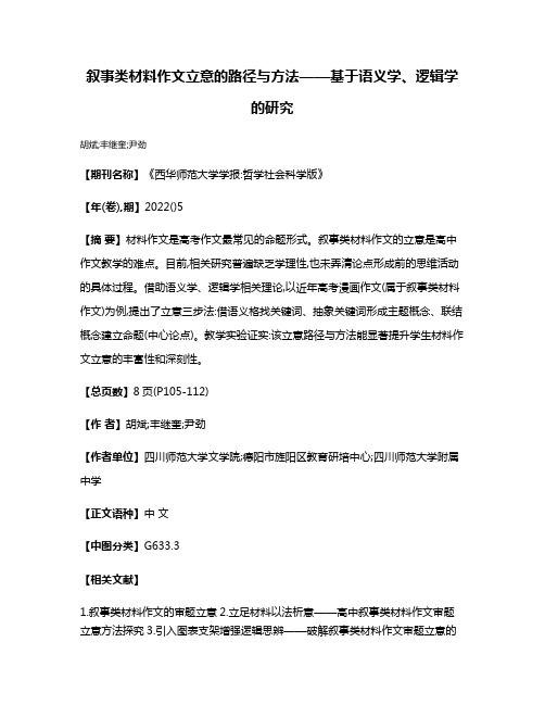 叙事类材料作文立意的路径与方法——基于语义学、逻辑学的研究