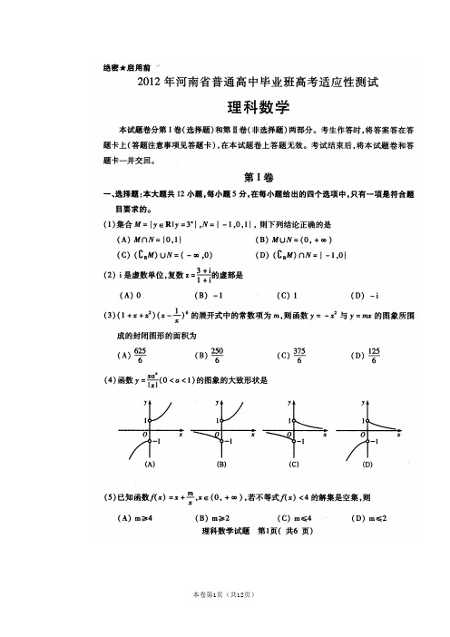 【恒心】【好卷速递】河南省普通2012年高中毕业班高考适应测试(数学理)扫描版