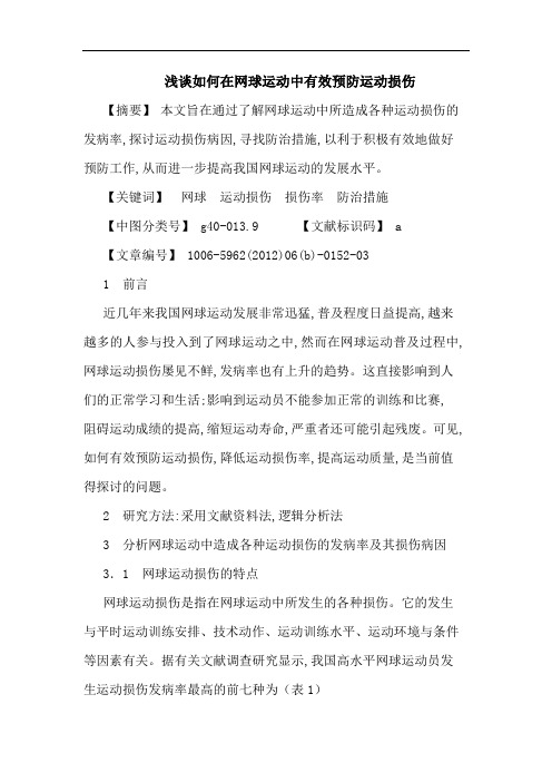 怎样在网球运动中有效预防运动损伤论文
