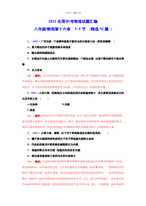 (精编)2021全国中考物理试题汇编九年级物理第16章3-5节 (精选92题)