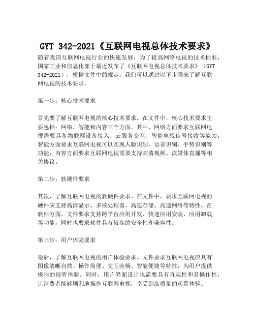 2023-GYT 342-2021《互联网电视总体技术要求》-1