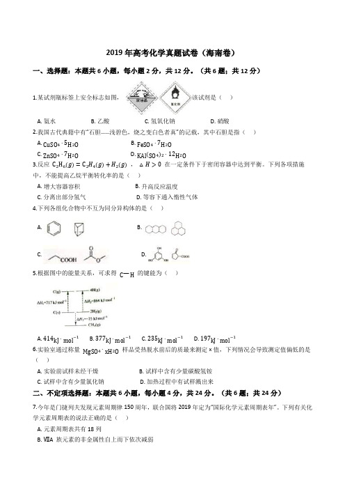 2019年高考化学真题试题(海南卷)(Word版+答案+解析)