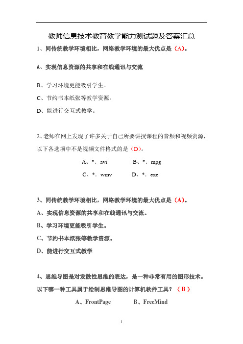 教师信息技术教育教学能力测试题及答案汇总