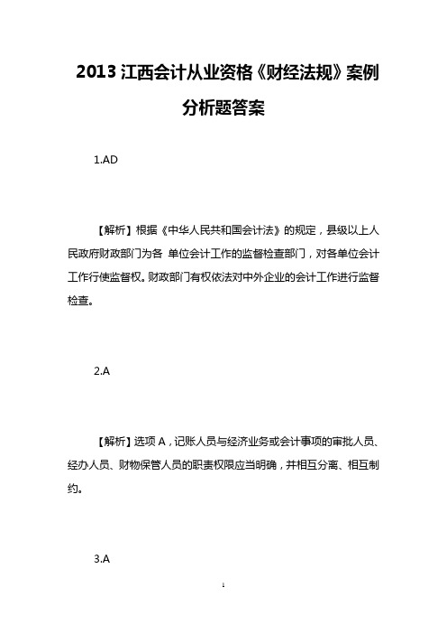 2013江西会计从业资格《财经法规》案例分析题答案