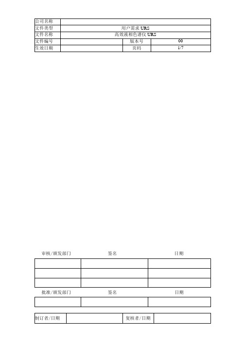 高效液相色谱仪URS 用户需求说明标准模板