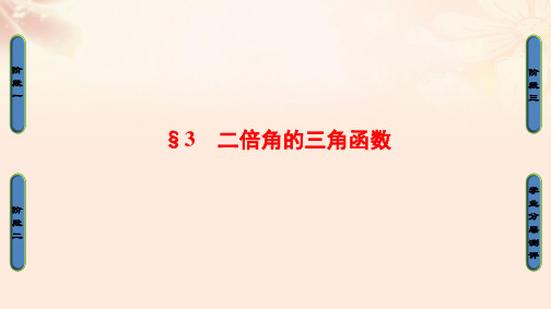 高中数学第3章三角恒等变换3二倍角的三角函数课件北师大版必修4