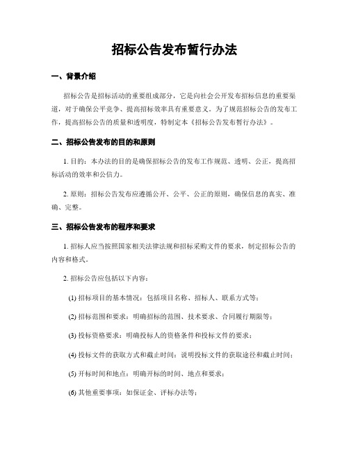 招标公告发布暂行办法