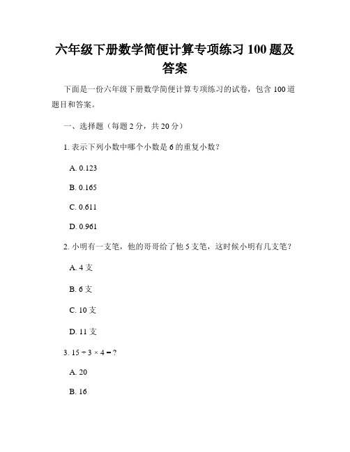 六年级下册数学简便计算专项练习100题及答案