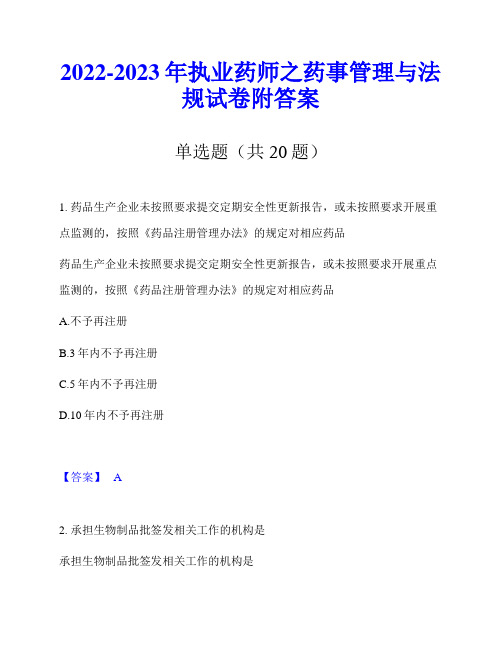 2022-2023年执业药师之药事管理与法规试卷附答案