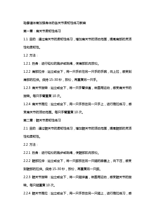 跆拳道体育加强身体的各关节柔韧性练习教案