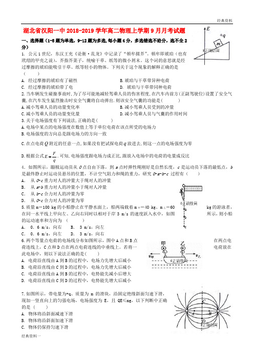 2018-2019学年高二物理上学期9月月考试题