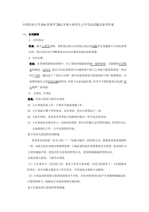 2011年中国农业大学814管理学考研真题