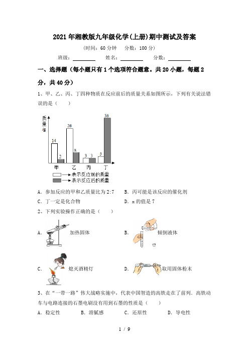 2021年湘教版九年级化学(上册)期中测试及答案