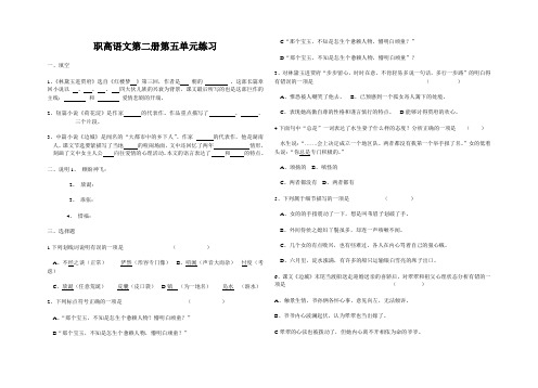 职高语文第二册第五单元练习