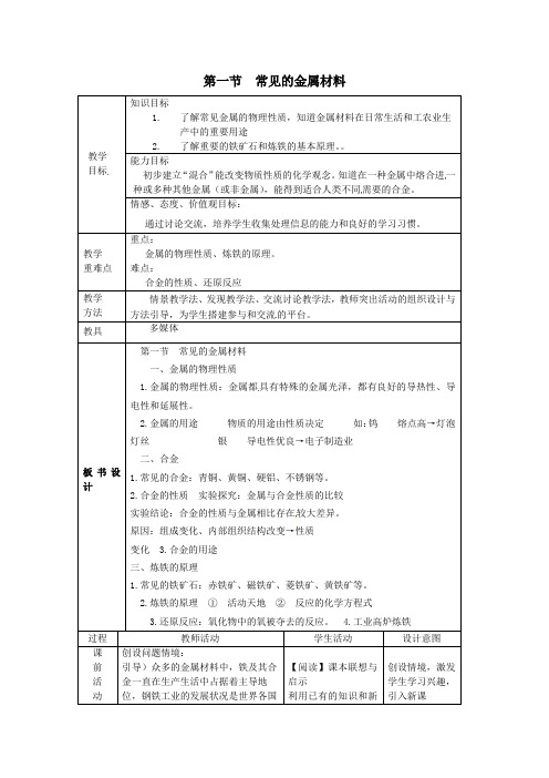 九年级化学全册第四单元金属第一节常见的金属材料教案2鲁教版五四制_