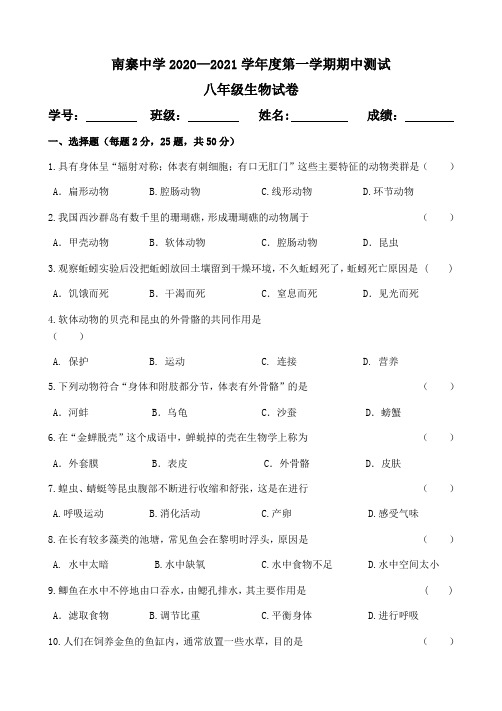 贵州省剑河南寨中学2020-2021学年八年级上学期期中考试生物试题(无答案)