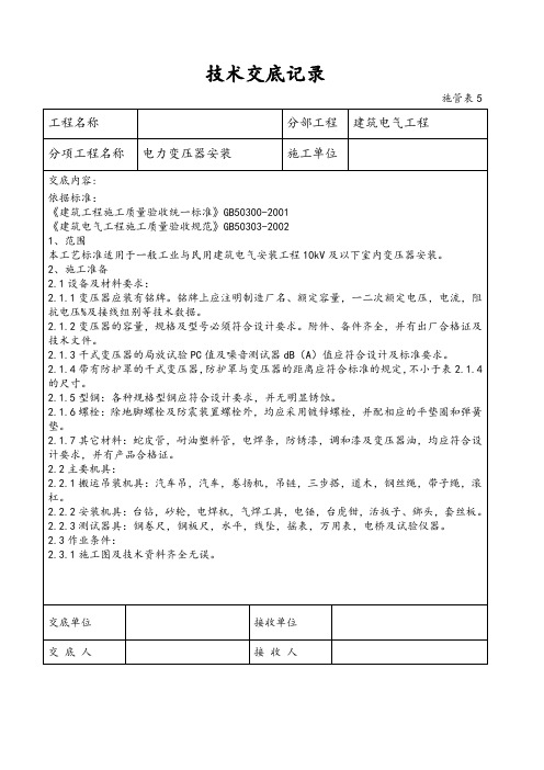 电力变压器安装技术交底