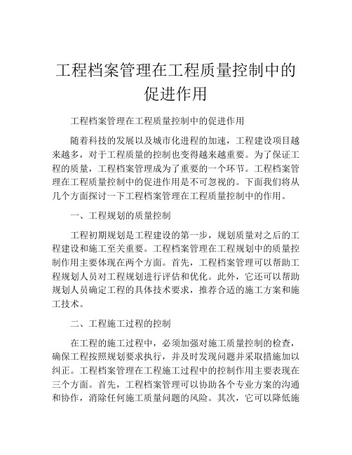 工程档案管理在工程质量控制中的促进作用
