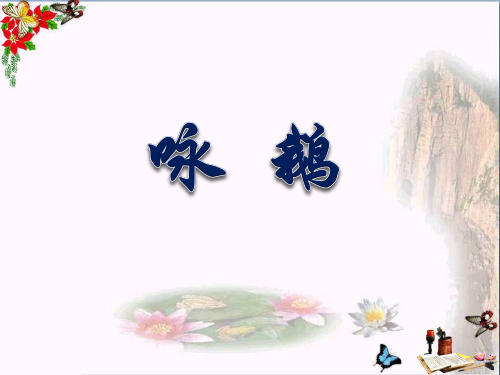 《咏鹅》音乐PPT课件3
