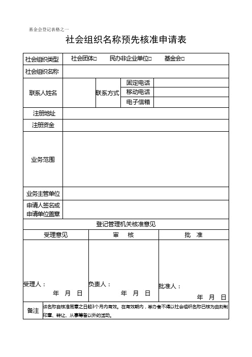 基金会登记表格之一