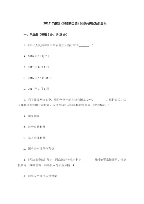 网络安全法知识竞赛试题及答案