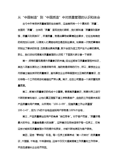 从“中国制造”到“中国质造”中对质量管理的认识和体会