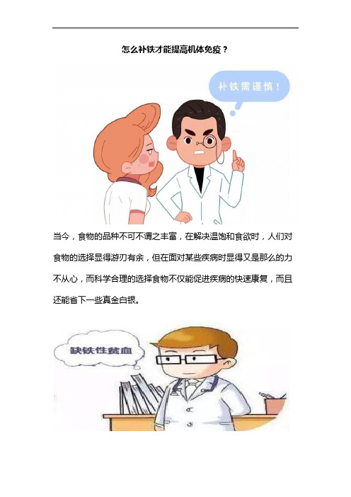 怎么补铁才能提高机体免疫？