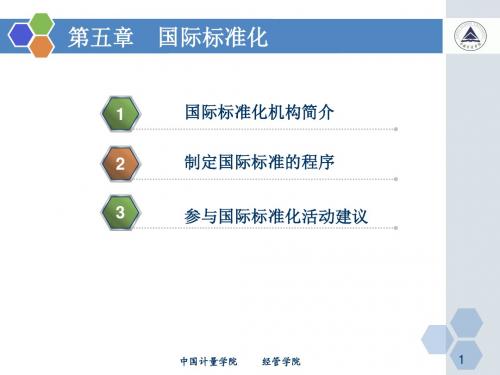 第五章 国际标准化