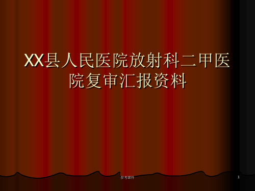 xx人民医院放射科二甲医院复审资料[优质材料]