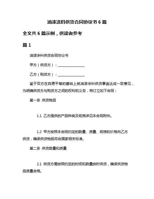 油漆涂料供货合同协议书6篇