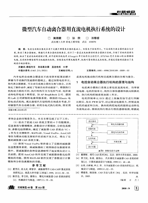 微型汽车A动离合器用直流电机执行系统的设计