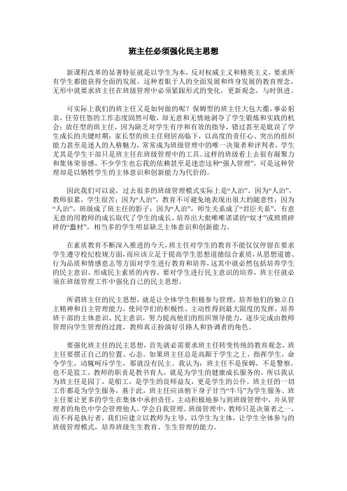 班主任必须强化民主思想