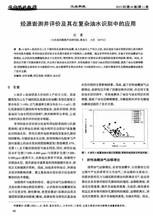 烃源岩测井评价及其在复杂油水识别中的应用