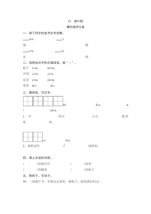 新版人教部编版小学一年级语文下册习题第一、二套之课文10 端午粽测评