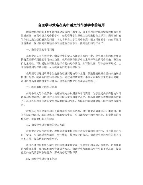 自主学习策略在高中语文写作教学中的运用