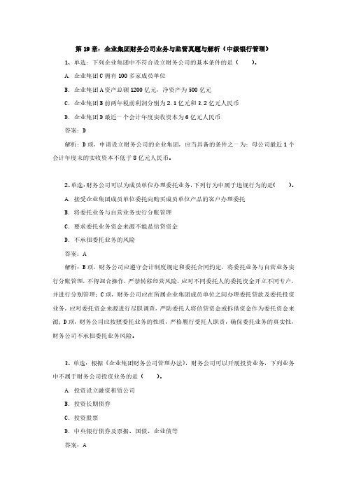 第19章：企业集团财务公司业务与监管真题与解析(中级银行管理)