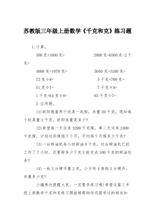 苏教版三年级上册数学《千克和克》练习题