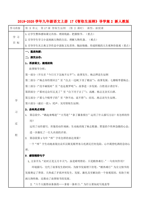 2019-2020学年九年级语文上册 17《智取生辰纲》导学案2 新人教版.doc