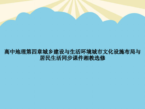 高中地理第四章城乡建设与生活环境城市文化设施布局与居民生活同步湘教选修优质PPT资料