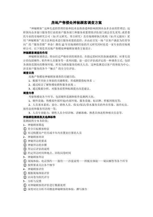 房地产售楼处神秘顾客调查方案
