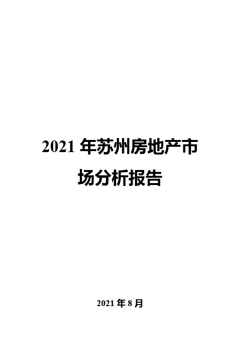 2021年苏州房地产市场分析报告