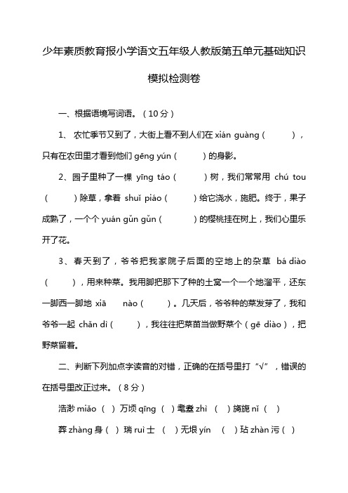 少年素质教育报小学语文五年级人教版第五单元基础知识模拟检测卷