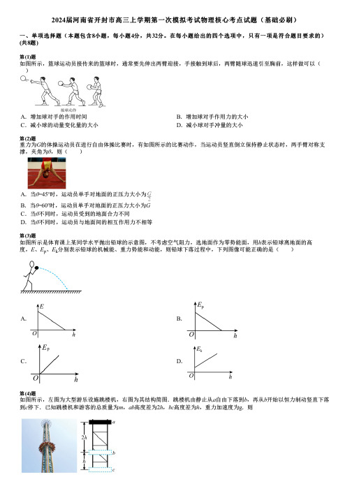 2024届河南省开封市高三上学期第一次模拟考试物理核心考点试题(基础必刷)