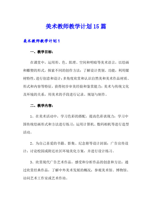 美术教师教学计划15篇