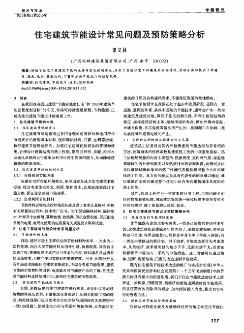 住宅建筑节能设计常见问题及预防策略分析