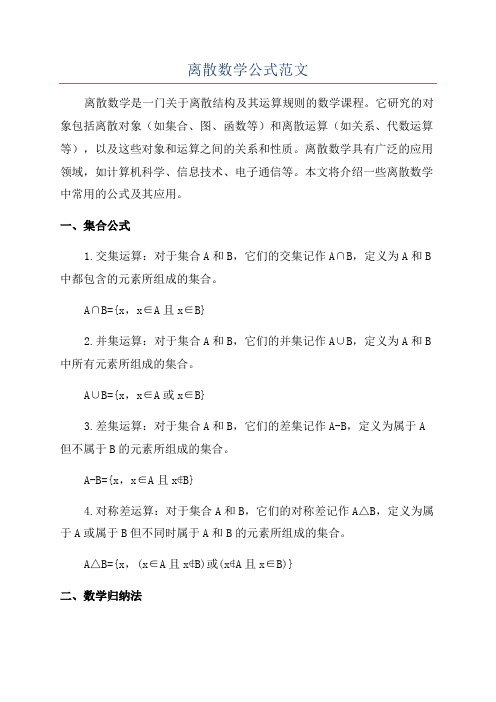 离散数学公式范文