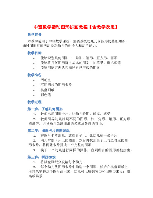 中班数学活动图形拼画教案【含教学反思】