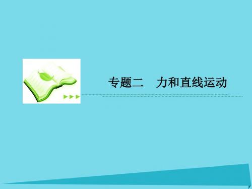 高考物理二轮复习专题二力和直线运动重点讲练课件